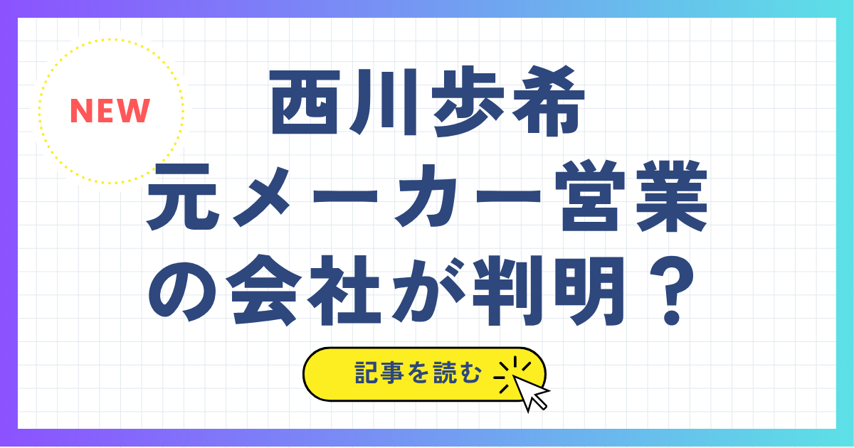 【西川歩希】元メーカー営業の会社が判明?IBMが濃厚すぎる理由2選!大学は立命館！