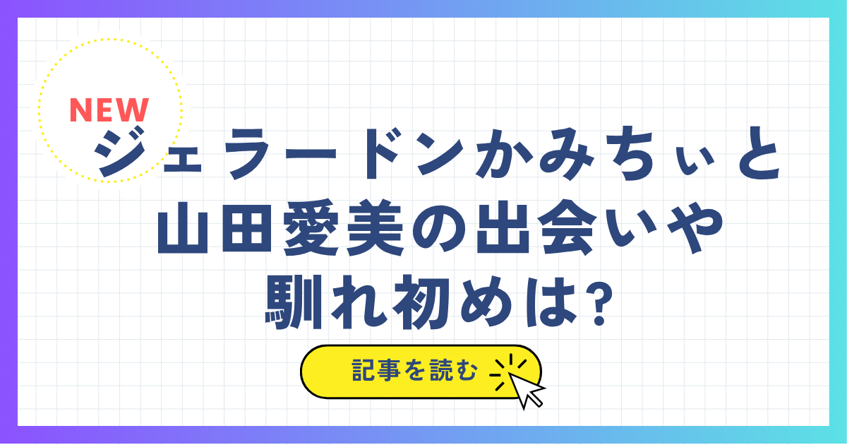 ジェラードンかみちぃと山田愛美の出会いや馴れ初めは?交際15年で子供はいる?