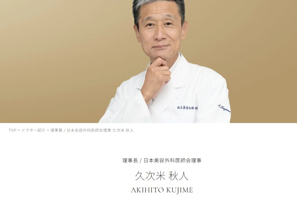 久次米一輝の父親は美容外科の理事長