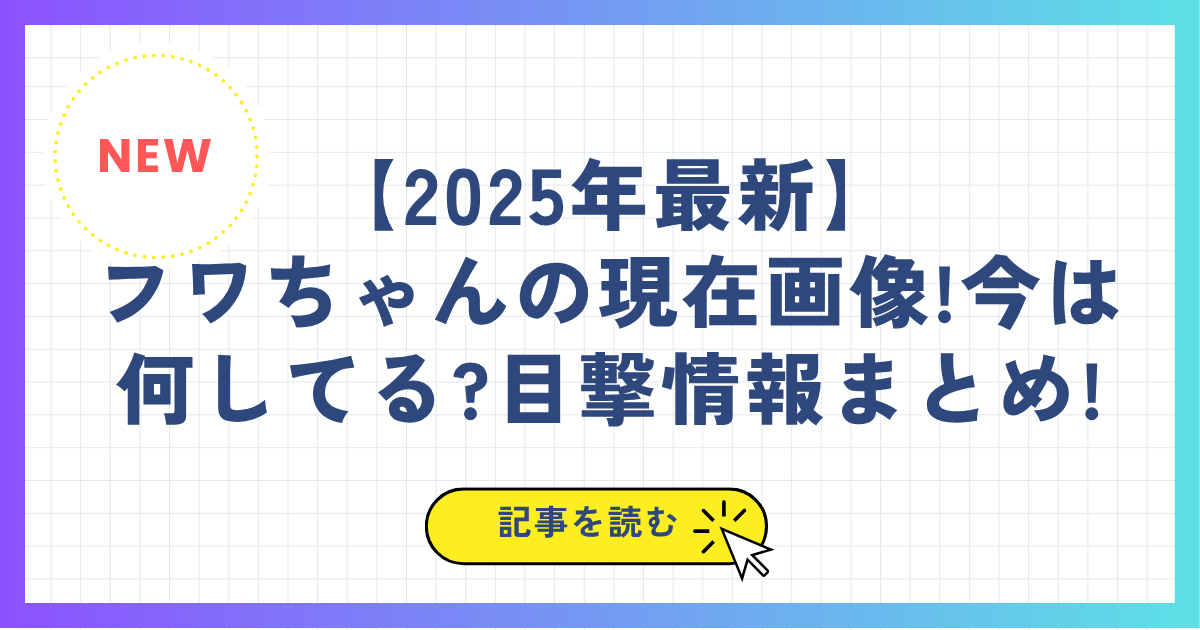 【2025年最新】フワちゃんの現在画像!今は何してる?目撃情報まとめ!