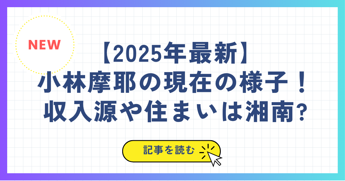 【2025年最新】小林摩耶の現在の様子(画像)！収入源や住まいは湘南?