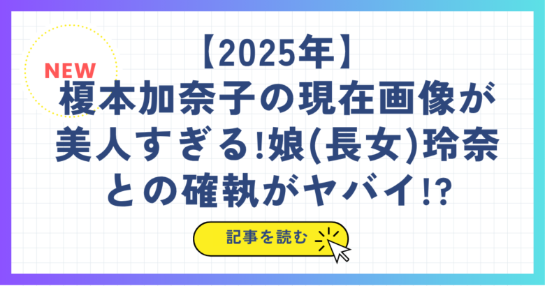 【2025年】榎本加奈子の現在画像が美人すぎる!娘(長女)玲奈との確執がヤバイ!?