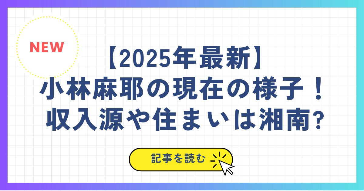 【2025年最新】小林麻耶の現在の様子(画像)！収入源や住まいは湘南?