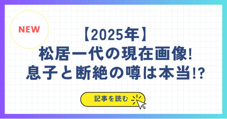 【2025年】松居一代の現在画像!息子と断絶の噂は本当!?