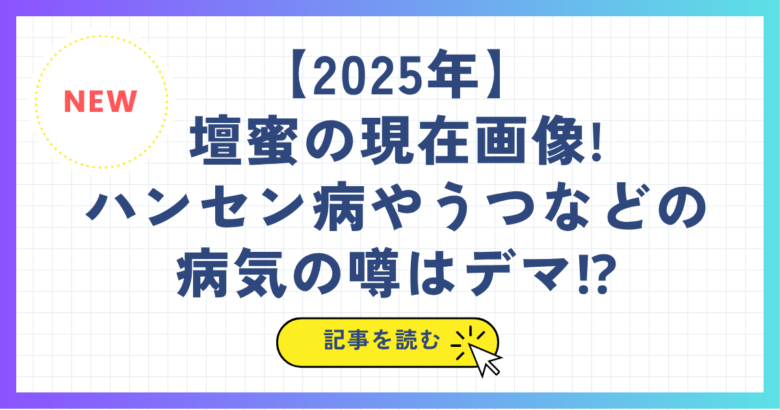 【2025年】壇蜜の現在画像!ハンセン病やうつなどの病気の噂はデマ⁉