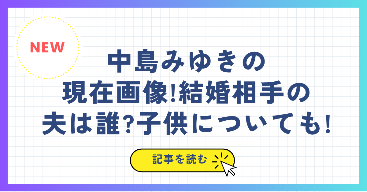 中島みゆきの 現在画像!結婚相手の 夫は誰?子供についても!