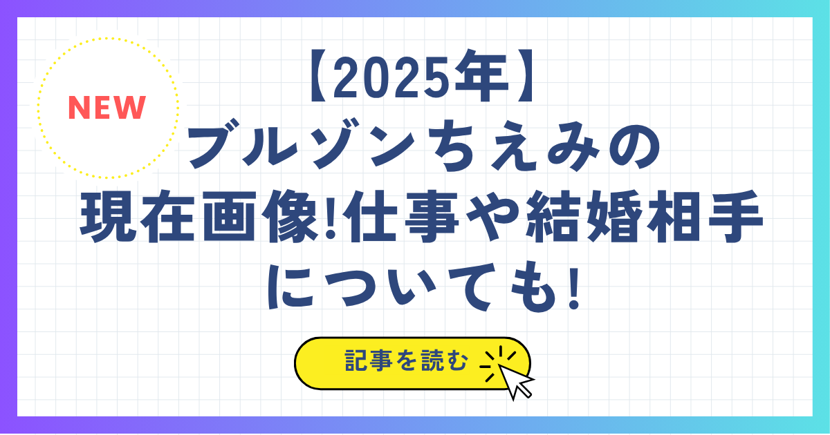 【2025年】ブルゾンちえみの現在画像!仕事や結婚相手についても!