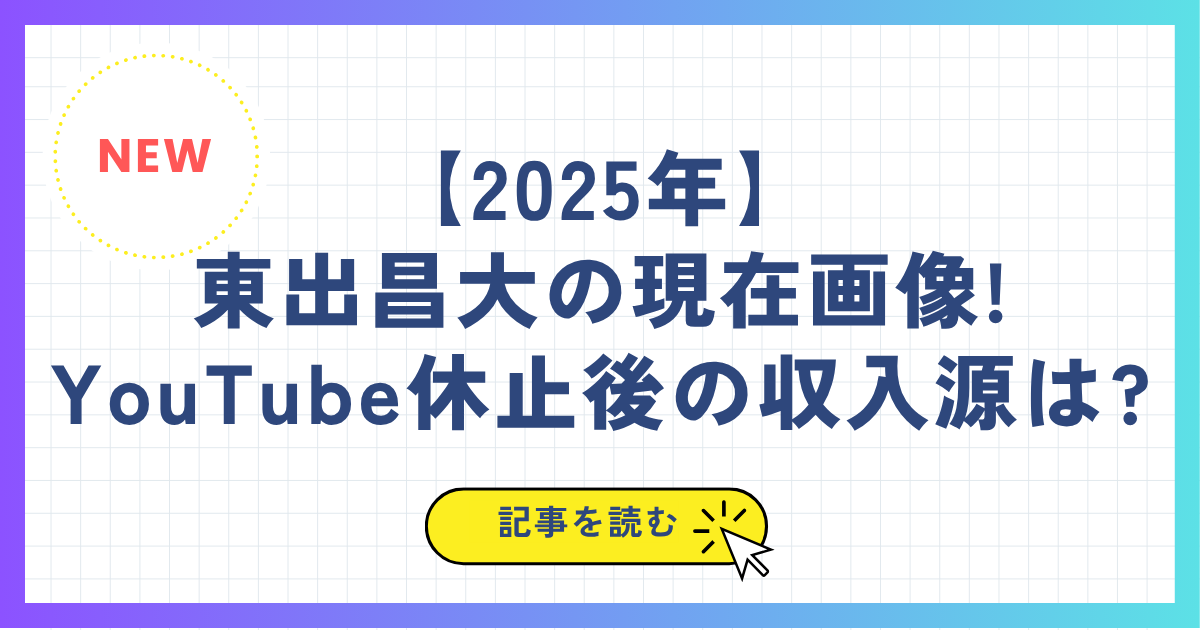 【2025年】東出昌大の現在画像!YouTube休止後の収入源は?