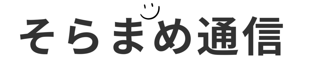 そらまめ通信