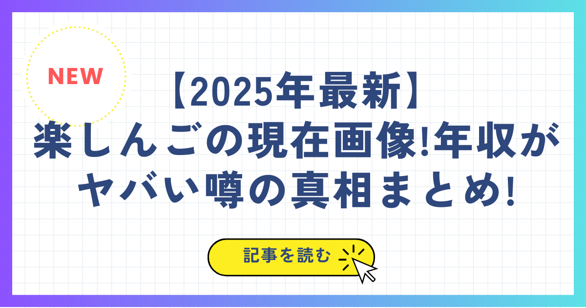 【2025年最新】 楽しんごの現在画像!年収がヤバい噂の真相まとめ!