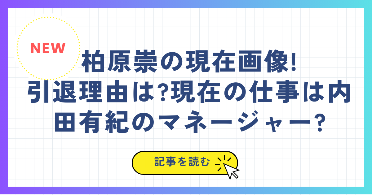 柏原崇の現在画像!引退理由は?現在の仕事は内田有紀のマネージャー?