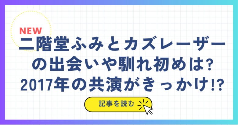 二階堂ふみとカズレーザーの出会いや馴れ初めは?2017年の共演がきっかけ!?