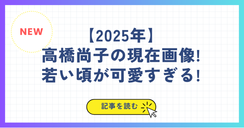 【2025年】高橋尚子の現在画像!若い頃が可愛すぎる!