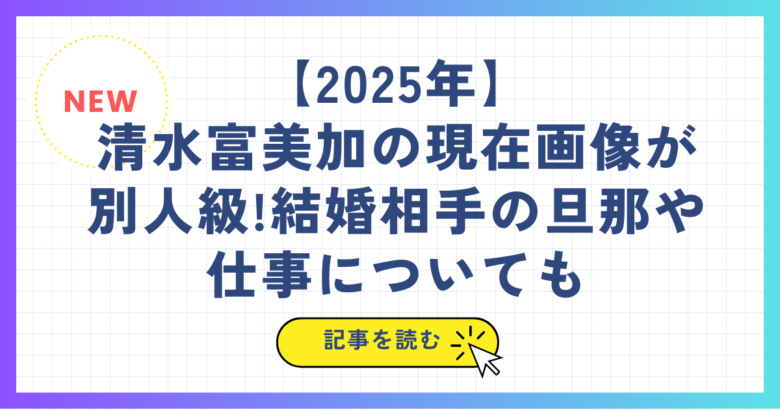 【2025年】 清水富美加の現在画像が別人級!結婚相手の旦那や仕事についても