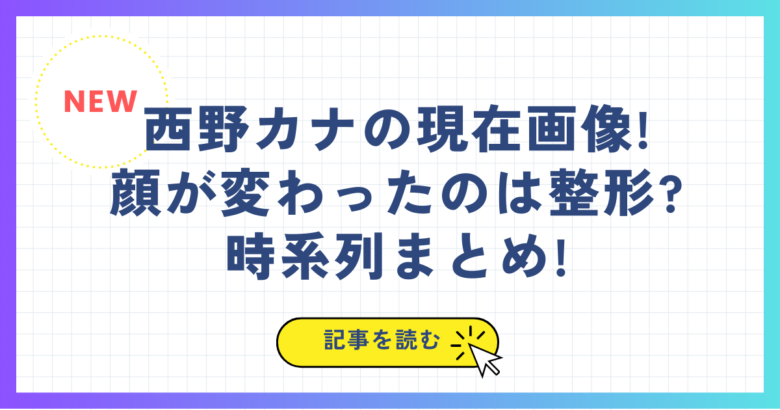 西野カナの現在画像!顔が変わったのは整形?時系列まとめ!