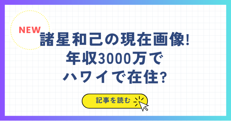 諸星和己の現在画像!年収3000万でハワイで在住?