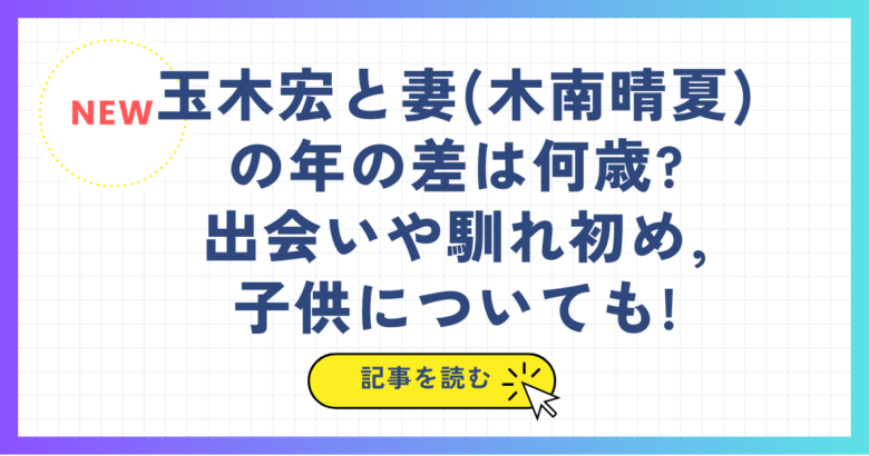 玉木宏と妻(木南晴夏)の年の差は何歳?出会いや馴れ初め,子供についても!