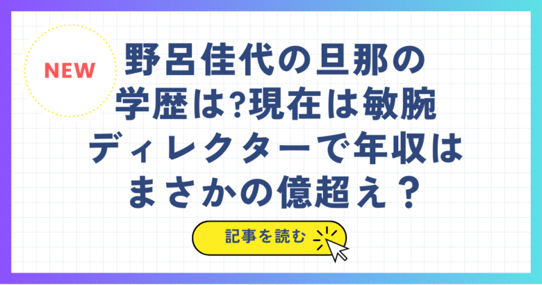 野呂佳代の旦那の 学歴は?現在は敏腕 ディレクターで年収はまさかの億超え？