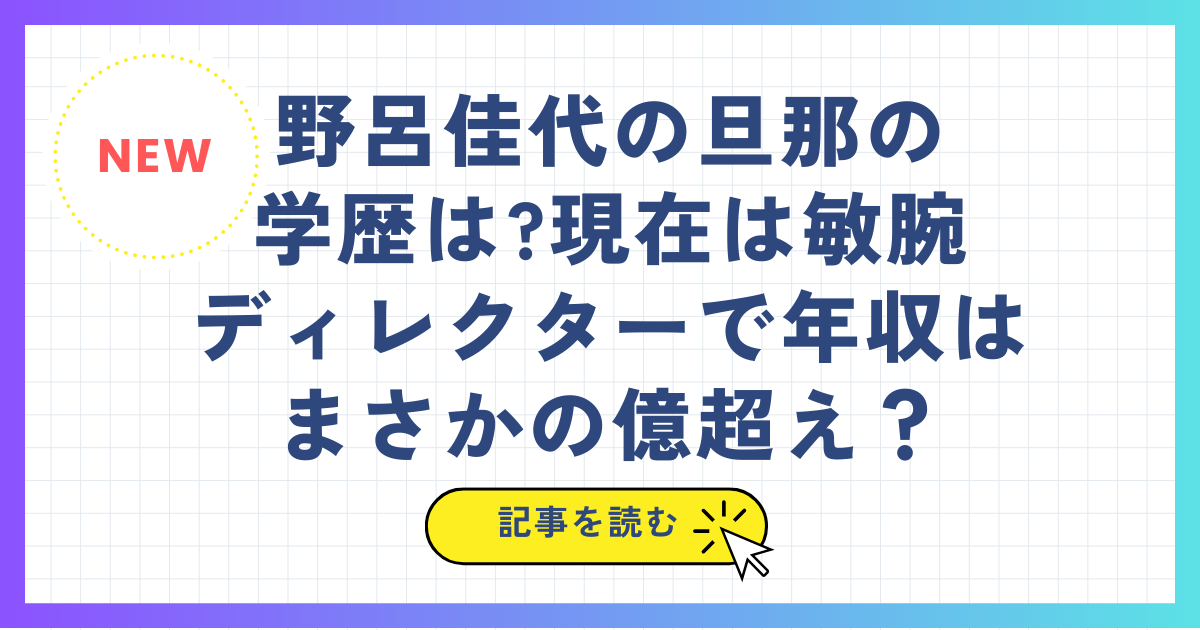 野呂佳代の旦那の 学歴は?現在は敏腕 ディレクターで年収はまさかの億超え?