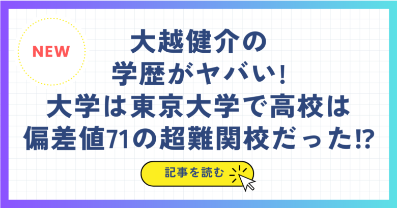 大越健介の学歴がヤバい!大学は東京大学で高校は偏差値71の超難関校だった⁉