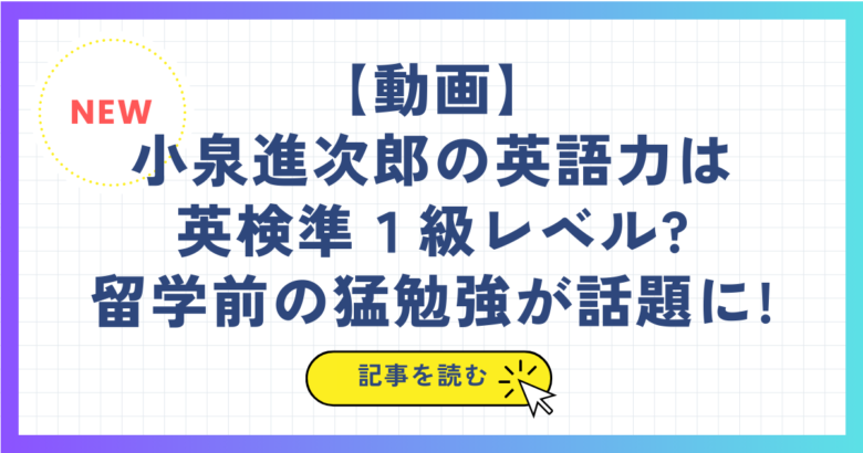 【動画】小泉進次郎の英語力は英検準１級レベル?留学前の猛勉強が話題に!