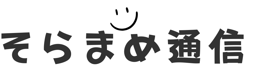 あの芸能人の今ーそらまめ通信