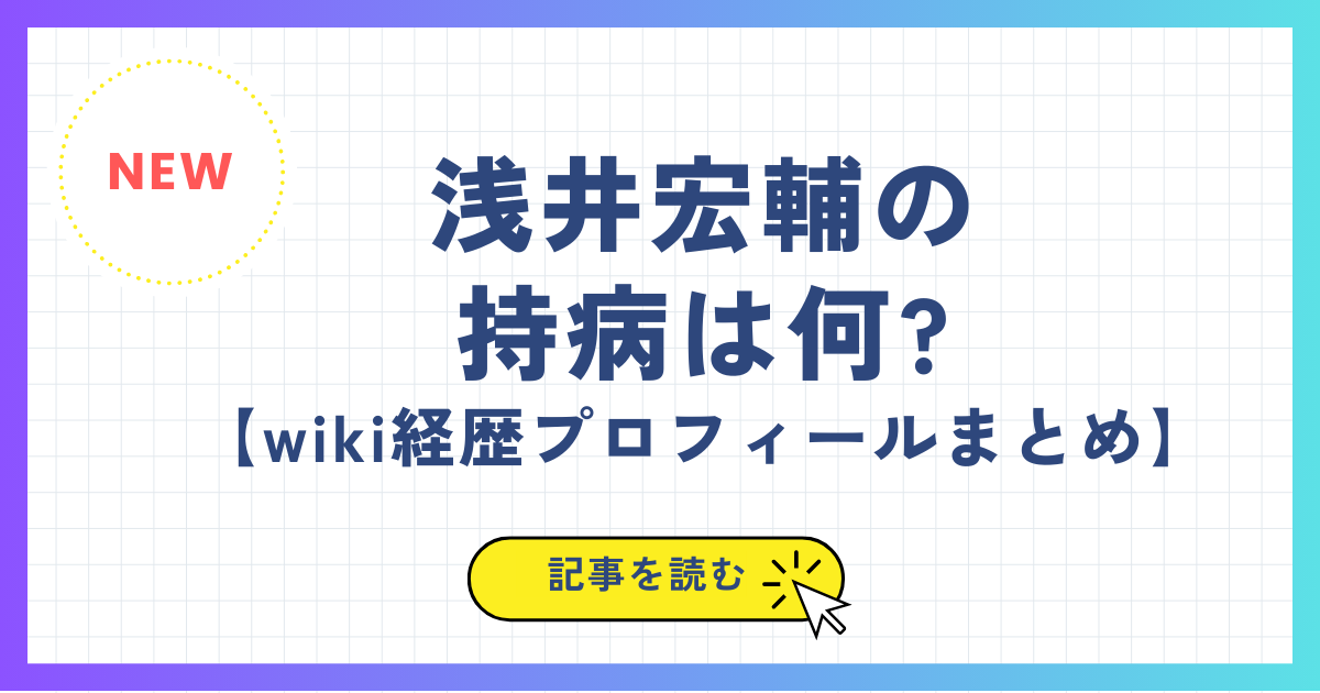 浅井宏輔の持病は何?【wiki経歴プロフィール!】結婚相手の嫁や子供についても!