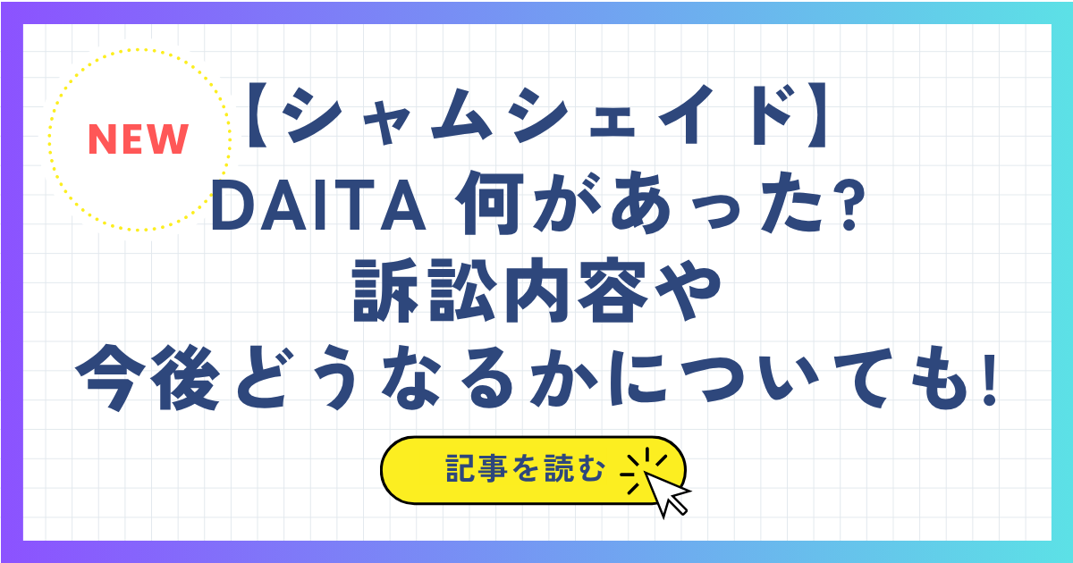 【シャムシェイド】DAITA 何があった?訴訟内容や今後どうなるかについても!
