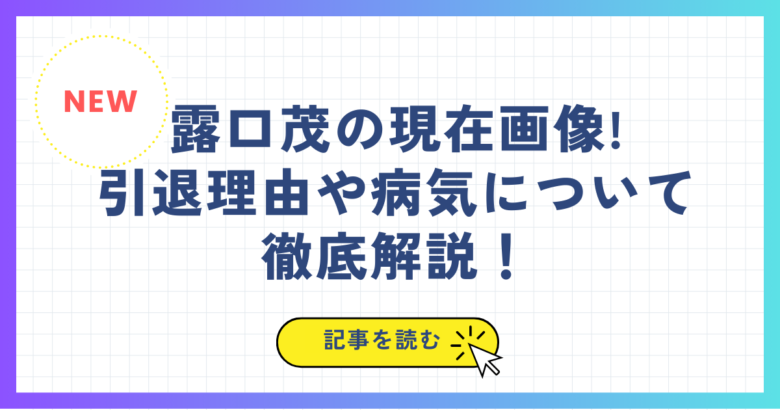 露口茂の現在画像! 引退理由や病気について徹底解説！