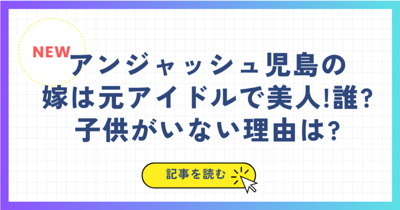 アンジャッシュ児島の嫁は元アイドルで美人!誰?子供がいない理由は?
