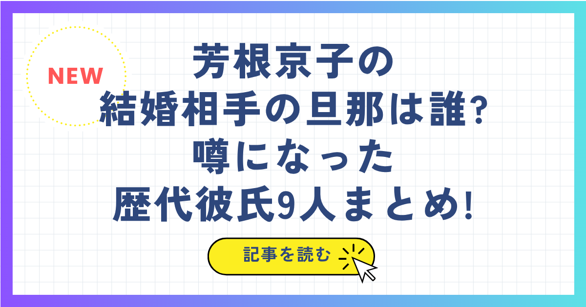 芳根京子の結婚相手の旦那は誰?噂になった歴代彼氏は9人まとめ!