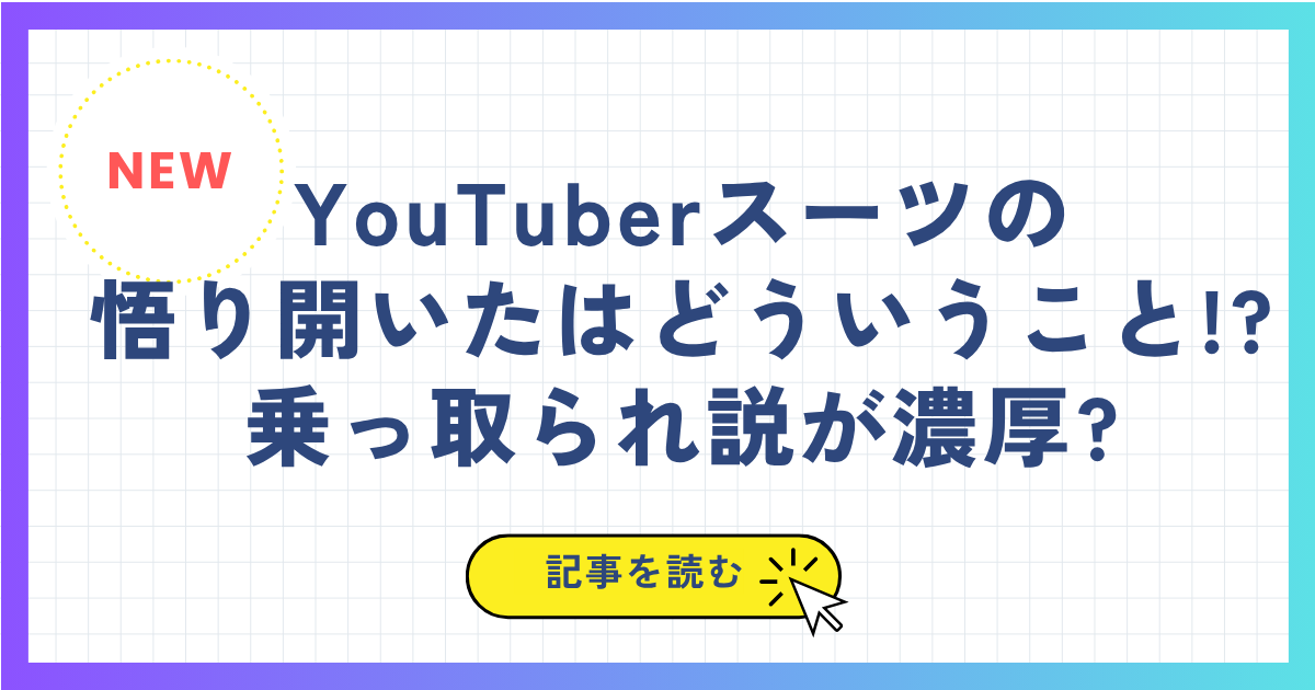 YouTuberスーツの悟り開いたはどういうこと!?乗っ取られ説が濃厚?