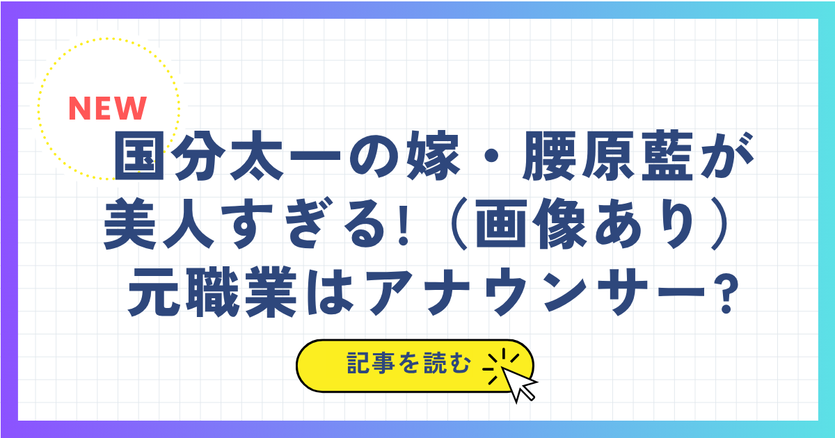 国分太一の嫁・腰原藍が美人すぎる!(画像あり)元職業はアナウンサー?