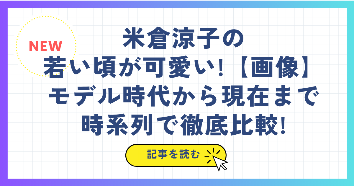米倉涼子の若い頃が可愛い!【画像】モデル時代から現在まで時系列で徹底比較!
