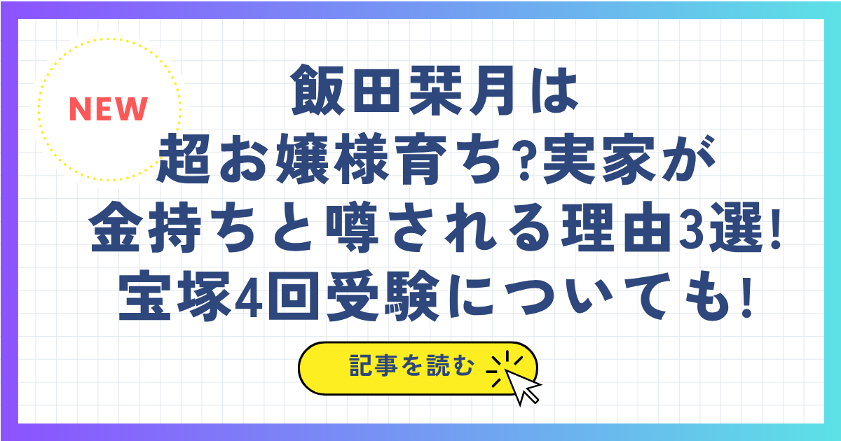 飯田栞月は超お嬢様育ち?実家が金持ちと噂される理由3選!宝塚4回受験についても!