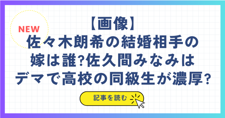 【画像】佐々木朗希の結婚相手の嫁は誰?佐久間みなみはデマで高校の同級生が濃厚?