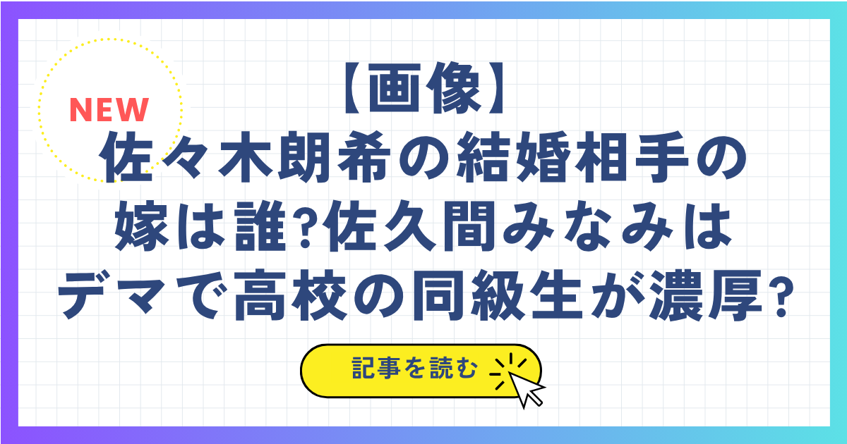 【画像】佐々木朗希の結婚相手の嫁は誰?佐久間みなみはデマで高校の同級生が濃厚?